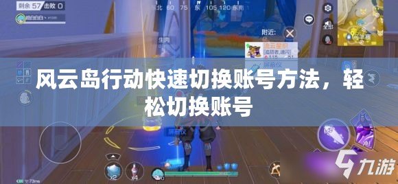 風(fēng)云島行動(dòng)快速切換賬號(hào)方法，輕松切換賬號(hào)