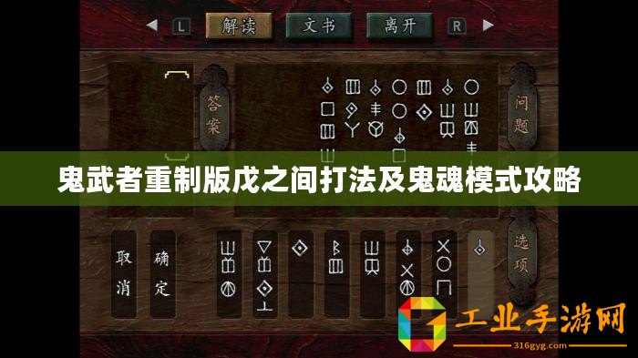 鬼武者重制版戊之間打法及鬼魂模式攻略