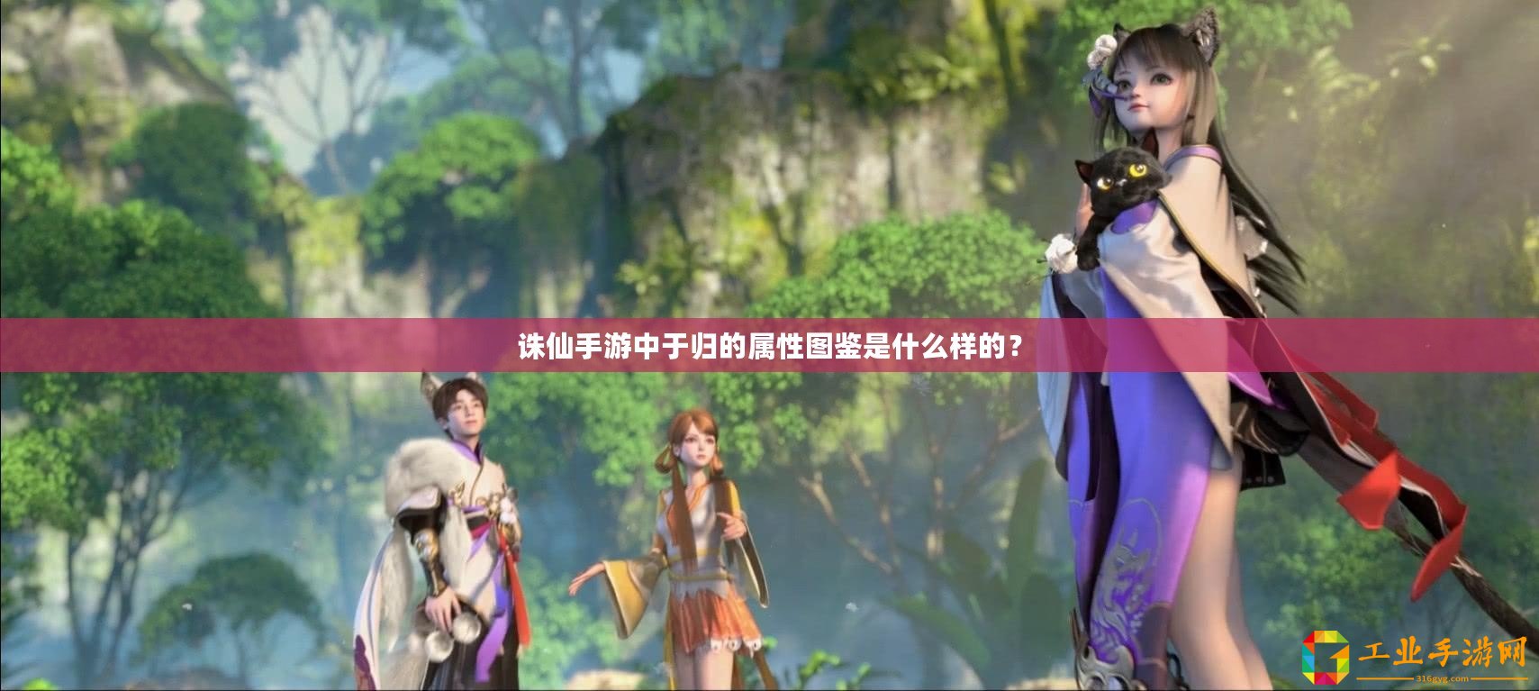 誅仙手游中于歸的屬性圖鑒是什么樣的？