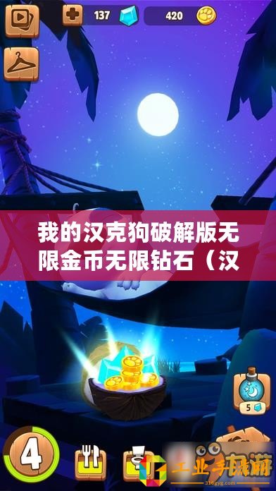 我的漢克狗破解版無限金幣無限鉆石（漢克狗破解版：無限金幣、鉆石下載，暢享無盡財富！）