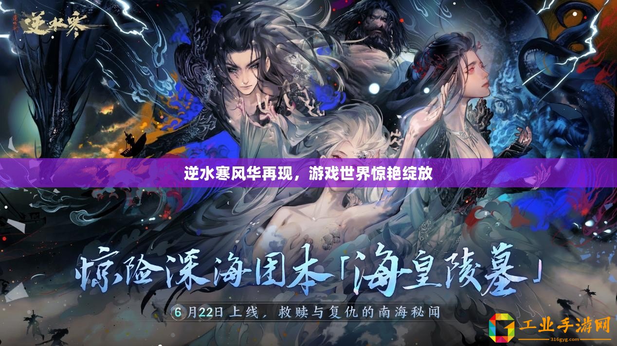 逆水寒風(fēng)華再現(xiàn)，游戲世界驚艷綻放