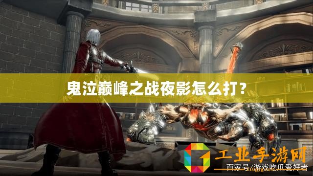 鬼泣巔峰之戰夜影怎么打？