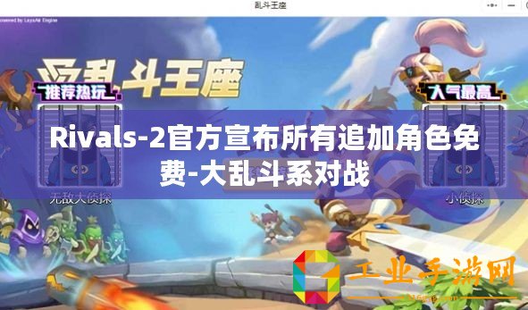 Rivals-2官方宣布所有追加角色免費-大亂斗系對戰(zhàn)