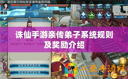 誅仙手游親傳弟子系統(tǒng)規(guī)則及獎(jiǎng)勵(lì)介紹