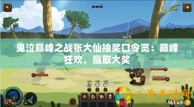 鬼泣巔峰之戰張大仙抽獎口令覽：巔峰狂歡，贏取大獎