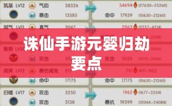 誅仙手游元嬰歸劫要點