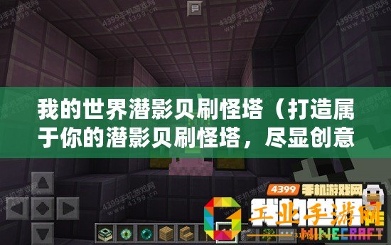 我的世界潛影貝刷怪塔（打造屬于你的潛影貝刷怪塔，盡顯創(chuàng)意與挑戰(zhàn)！）