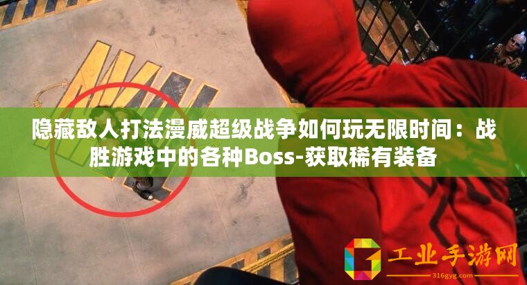 隱藏敵人打法漫威超級戰爭如何玩無限時間：戰勝游戲中的各種Boss-獲取稀有裝備