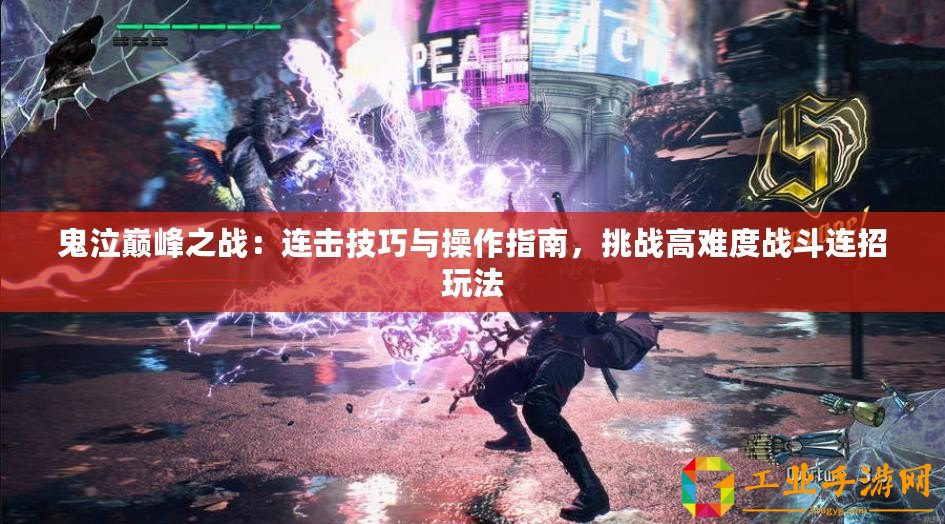 鬼泣巔峰之戰：連擊技巧與操作指南，挑戰高難度戰斗連招玩法