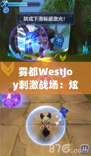 霧都WestJoy刺激戰場：炫酷競技，重逢有你，視覺盛宴不容錯過