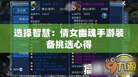 選擇智慧：倩女幽魂手游裝備挑選心得