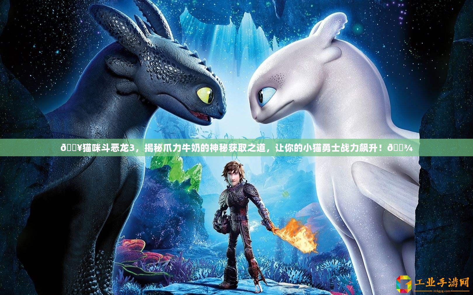 ??貓咪斗惡龍3，揭秘爪力牛奶的神秘獲取之道，讓你的小貓勇士戰力飆升！??