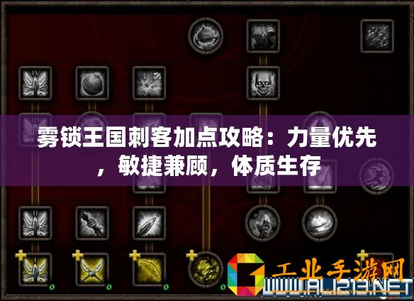 霧鎖王國刺客加點攻略：力量優先，敏捷兼顧，體質生存