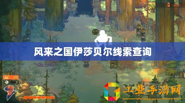 風來之國伊莎貝爾線索查詢