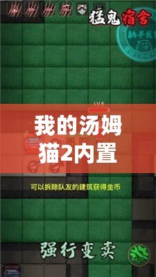 我的湯姆貓2內置MOD菜單（湯姆貓2：全新內置mod菜單揭秘?。? title=