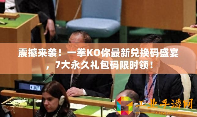 震撼來襲！一拳KO你最新兌換碼盛宴，7大永久禮包碼限時領！