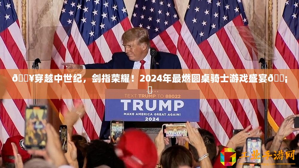 ??穿越中世紀，劍指榮耀！2024年最燃圓桌騎士游戲盛宴???