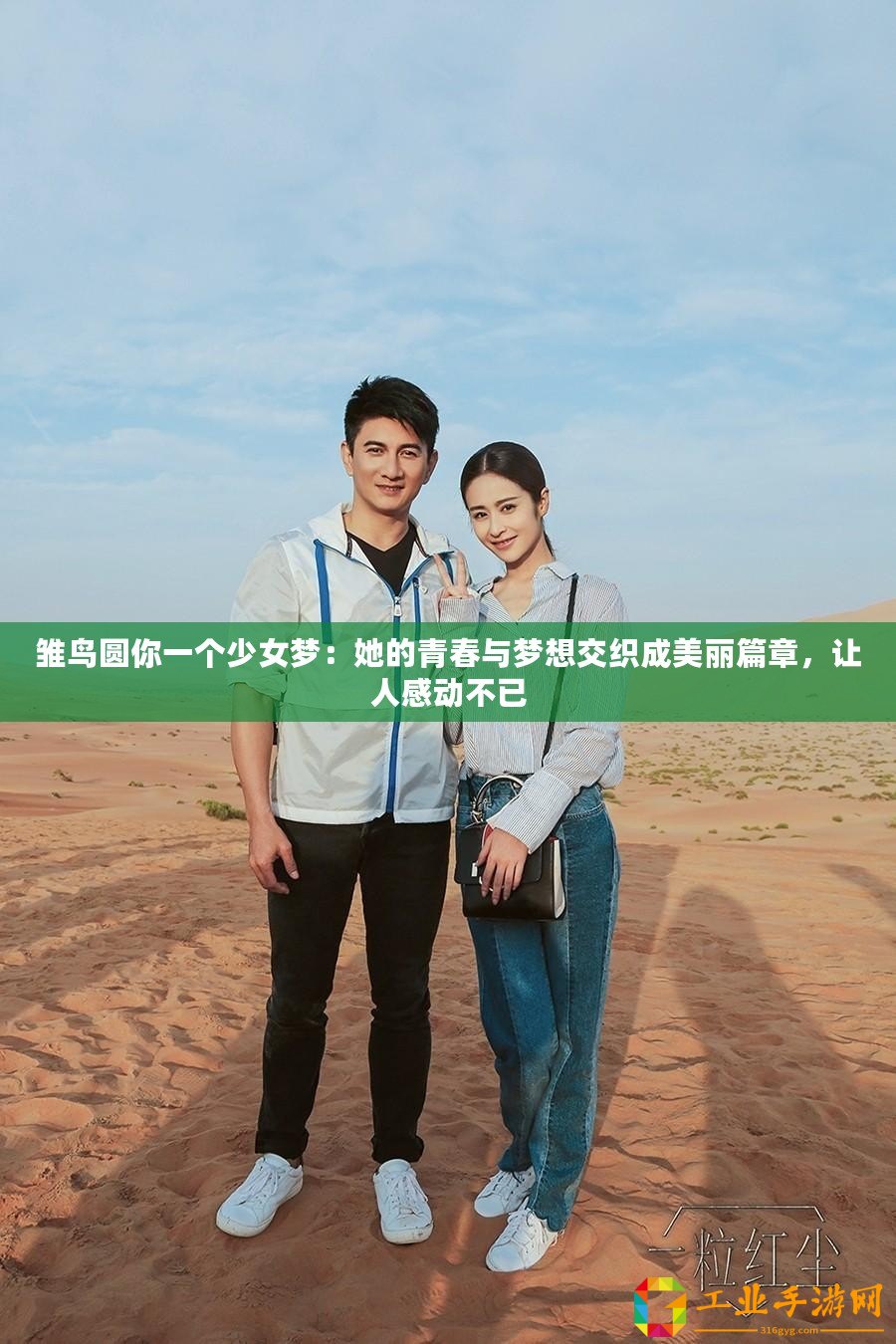雛鳥圓你一個少女夢：她的青春與夢想交織成美麗篇章，讓人感動不已