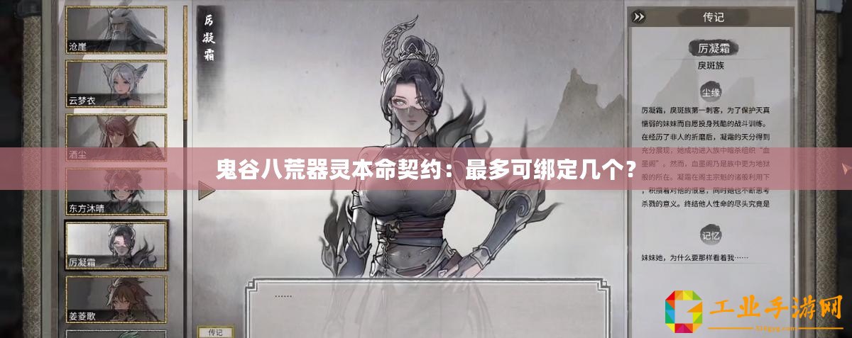 鬼谷八荒器靈本命契約：最多可綁定幾個？