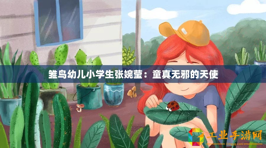 雛鳥幼兒小學生張婉瑩：童真無邪的天使