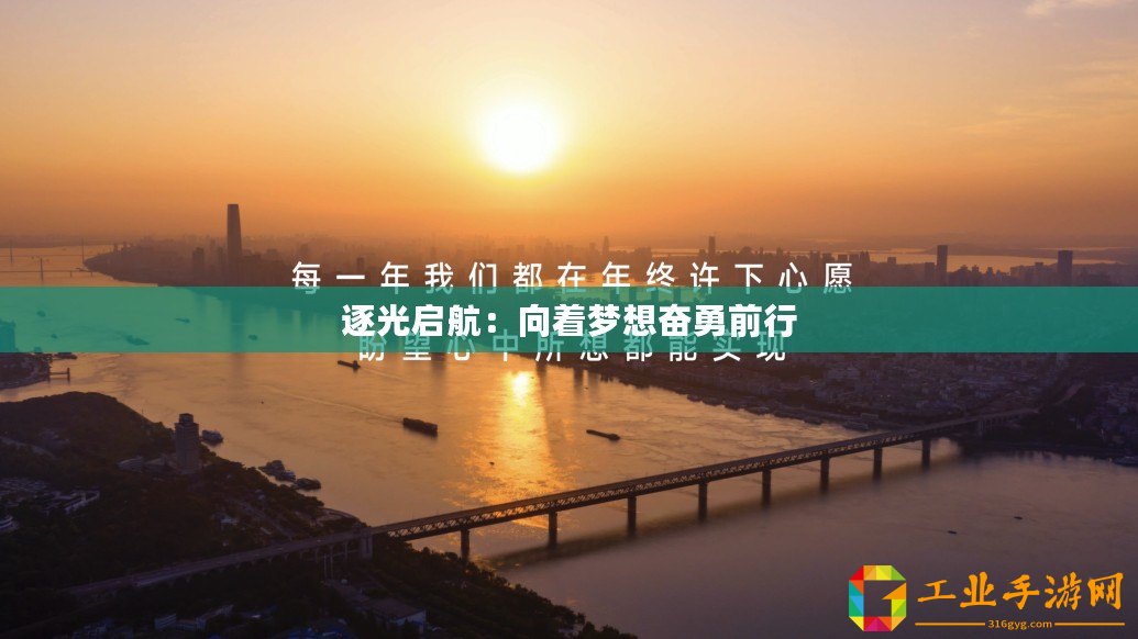 逐光啟航：向著夢想奮勇前行