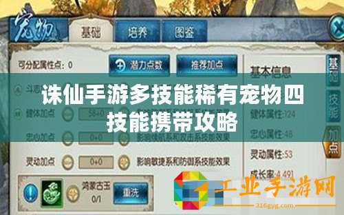 誅仙手游多技能稀有寵物四技能攜帶攻略