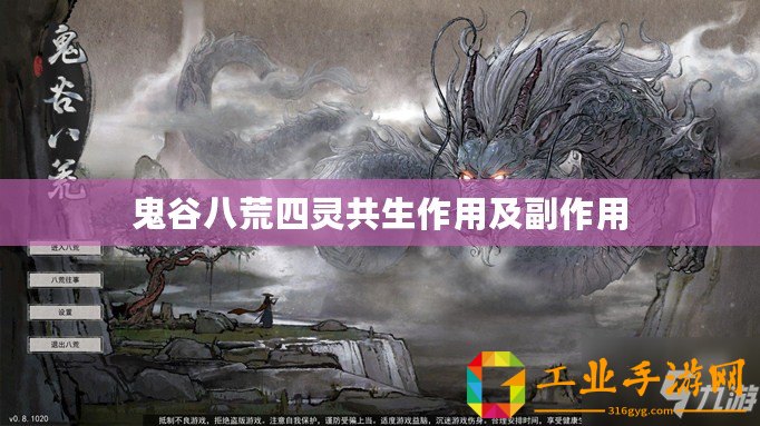 鬼谷八荒四靈共生作用及副作用