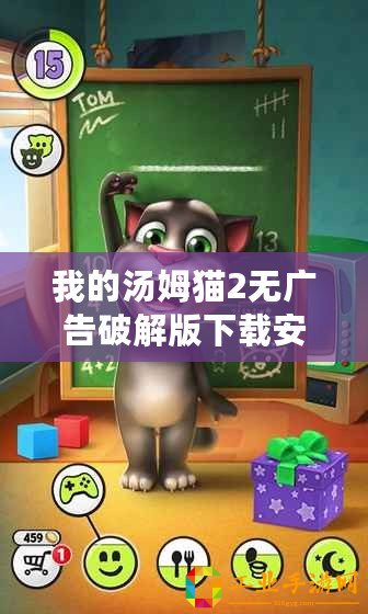 我的湯姆貓2無廣告破解版下載安裝（《湯姆貓2無限內購版下載：暢享無盡樂趣！》）