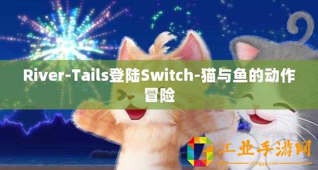 River-Tails登陸Switch-貓與魚的動作冒險