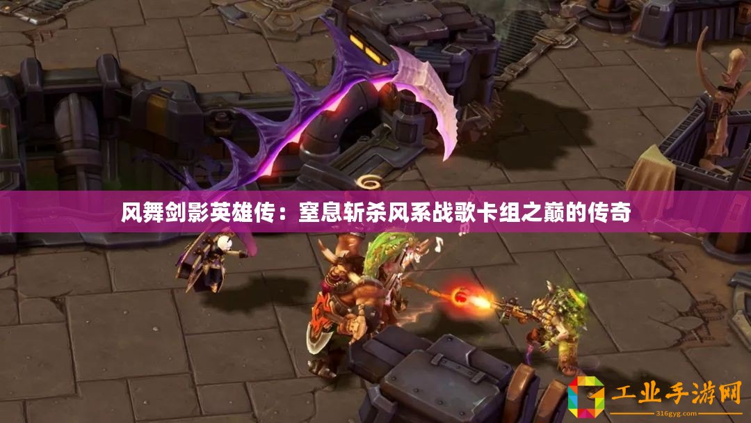 風(fēng)舞劍影英雄傳：窒息斬殺風(fēng)系戰(zhàn)歌卡組之巔的傳奇