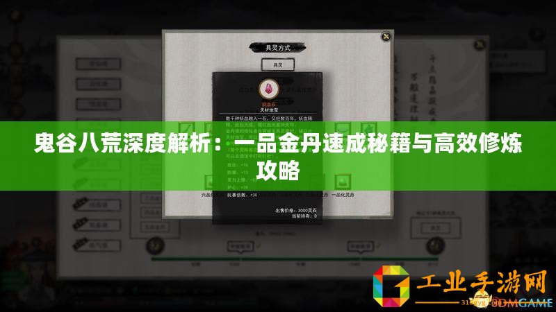 鬼谷八荒深度解析：一品金丹速成秘籍與高效修煉攻略