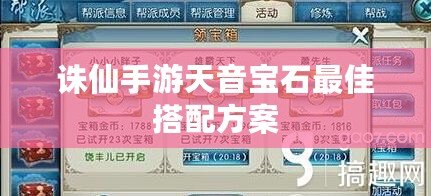 誅仙手游天音寶石最佳搭配方案