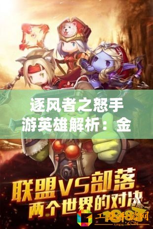 逐風者之怒手游英雄解析：金酋長屬性與技能深度解讀