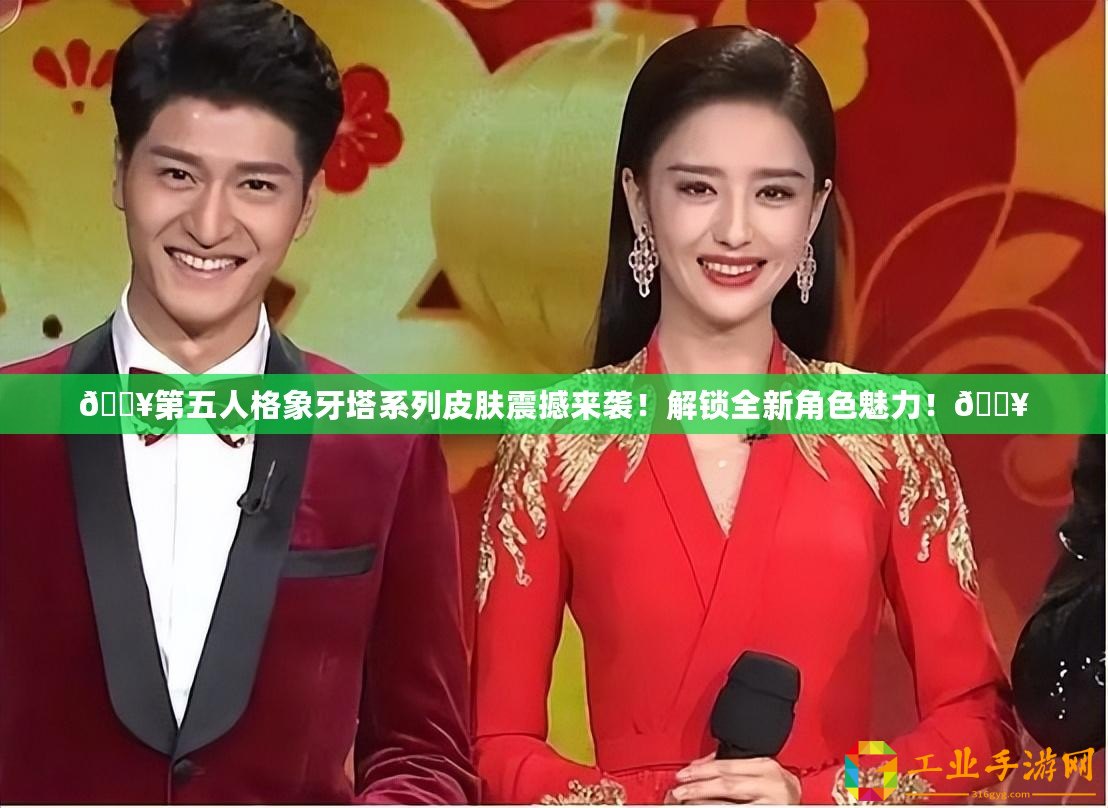 ??第五人格象牙塔系列皮膚震撼來(lái)襲！解鎖全新角色魅力！??