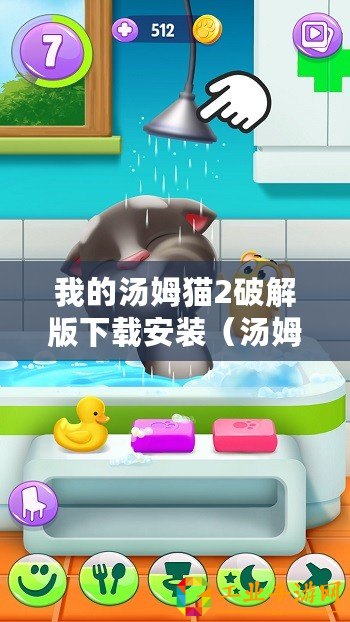 我的湯姆貓2破解版下載安裝（湯姆貓2免費(fèi)版下載安裝教程詳解）