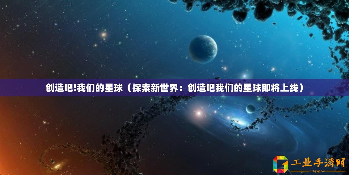 創(chuàng)造吧!我們的星球（探索新世界：創(chuàng)造吧我們的星球即將上線）