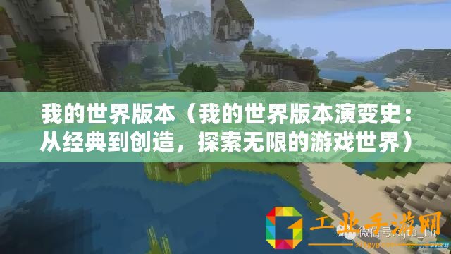 我的世界版本（我的世界版本演變史：從經典到創(chuàng)造，探索無限的游戲世界）