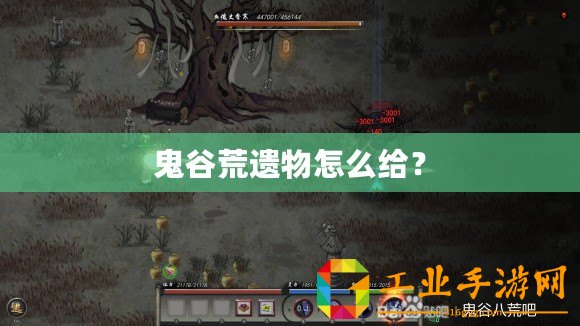 鬼谷荒遺物怎么給？