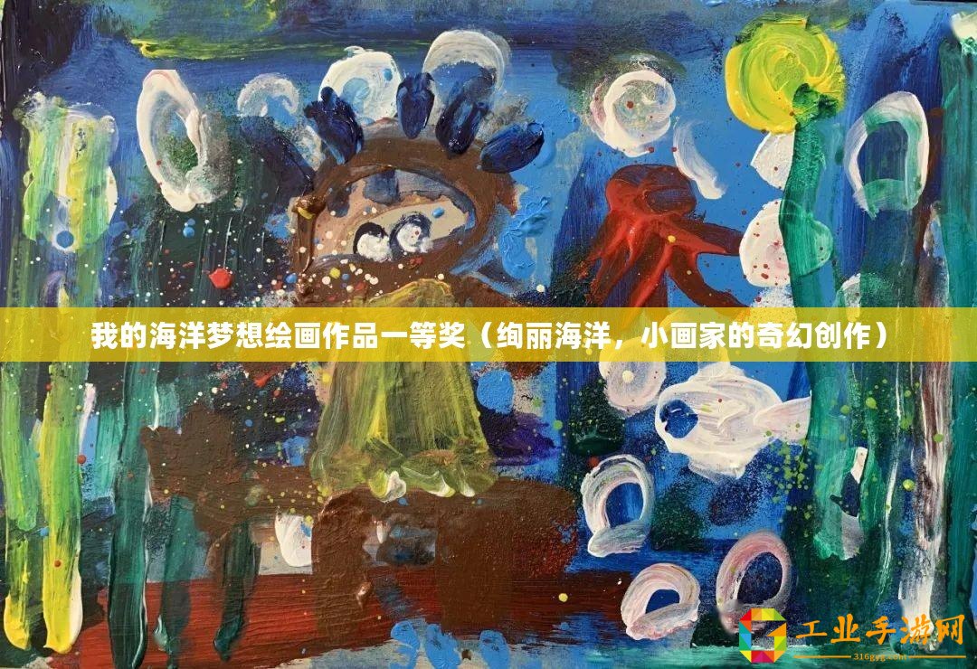 我的海洋夢想繪畫作品一等獎（絢麗海洋，小畫家的奇幻創作）