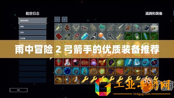 雨中冒險 2 弓箭手的優(yōu)質裝備推薦