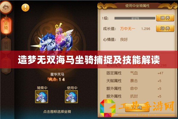 造夢(mèng)無雙海馬坐騎捕捉及技能解讀