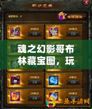 魂之幻影哥布林藏寶圖，玩法詳解：尋寶，挖寶，戰斗