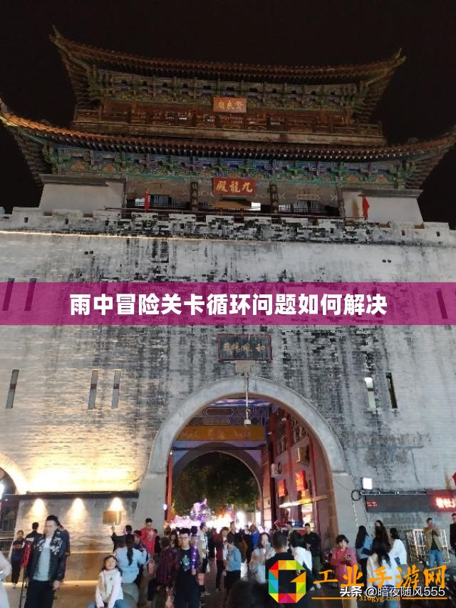 雨中冒險關卡循環問題如何解決