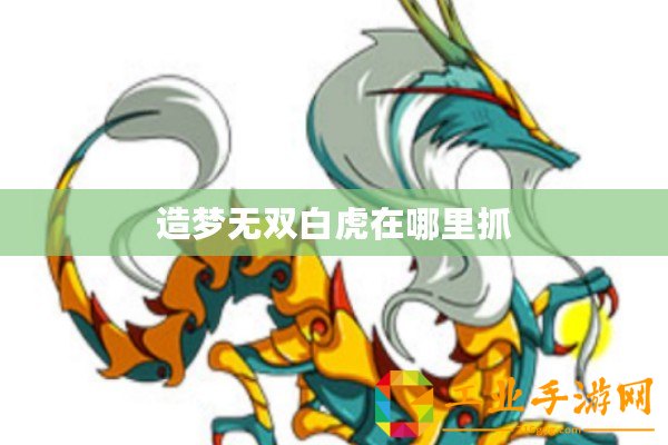 造夢(mèng)無雙白虎在哪里抓