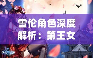 雪倫角色深度解析：第王女之境界詩之旅的旅程境界解析