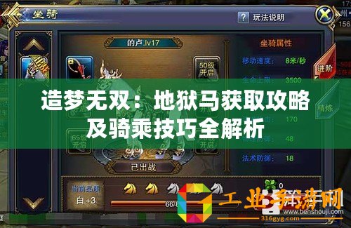 造夢(mèng)無雙：地獄馬獲取攻略及騎乘技巧全解析
