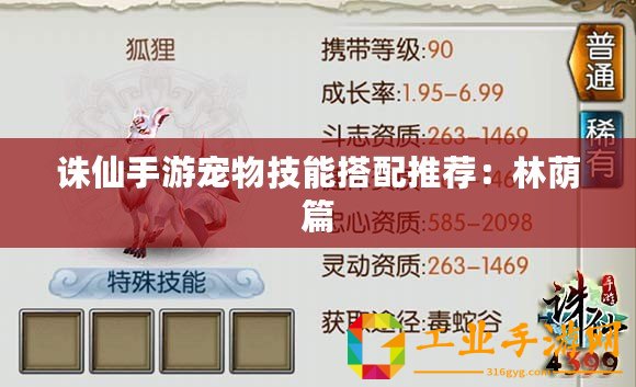 誅仙手游寵物技能搭配推薦：林蔭篇