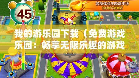我的游樂園下載（免費游戲樂園：暢享無限樂趣的游戲天堂！）