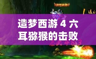 造夢西游 4 六耳獼猴的擊敗之法