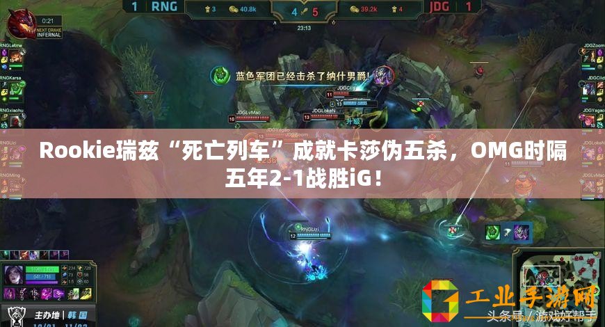 Rookie瑞茲“死亡列車”成就卡莎偽五殺，OMG時隔五年2-1戰(zhàn)勝iG！